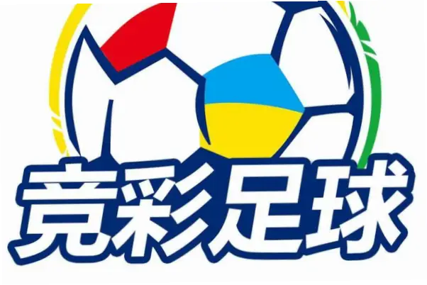 竞彩足球胜平负为何总是猜不中关键场次？