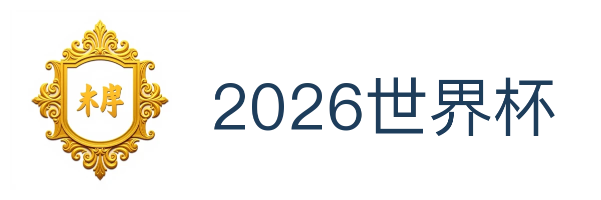 2026世界杯